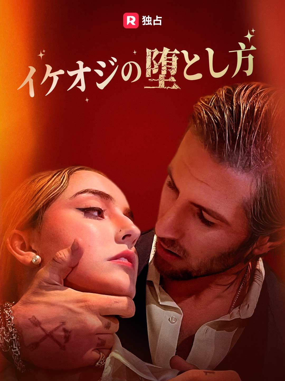Poster [吹き替え] イケオジの堕とし方