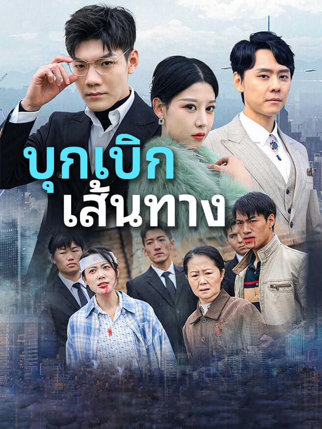 Poster บุกเบิกเส้นทาง
