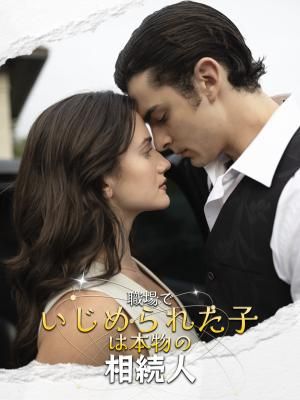 Poster 職場でいじめられた子は本物の相続人