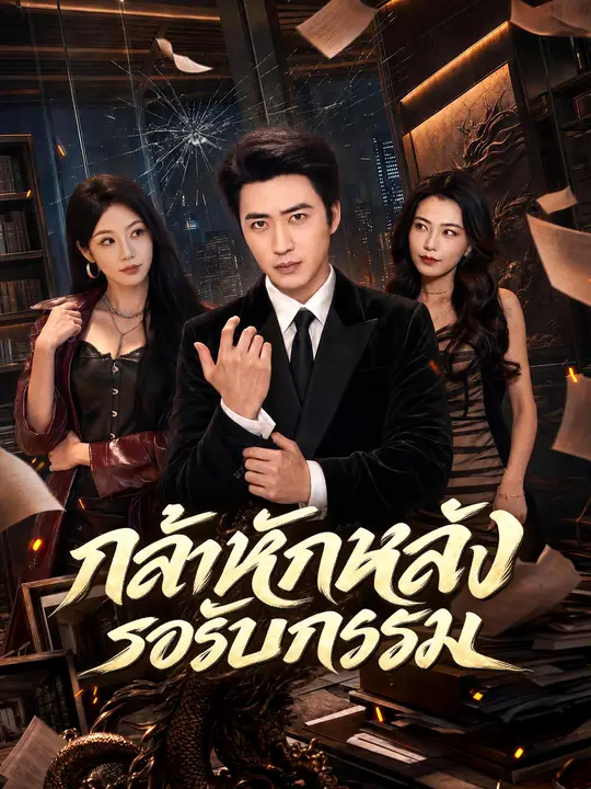 Poster กล้าหักหลังรอรับกรรม
