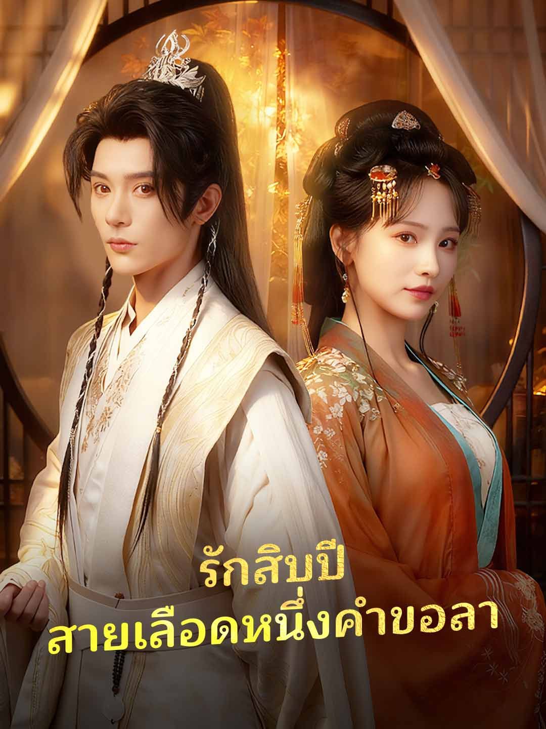 Poster (พากย์) รักสิบปี สายเลือดหนึ่งคำขอลา