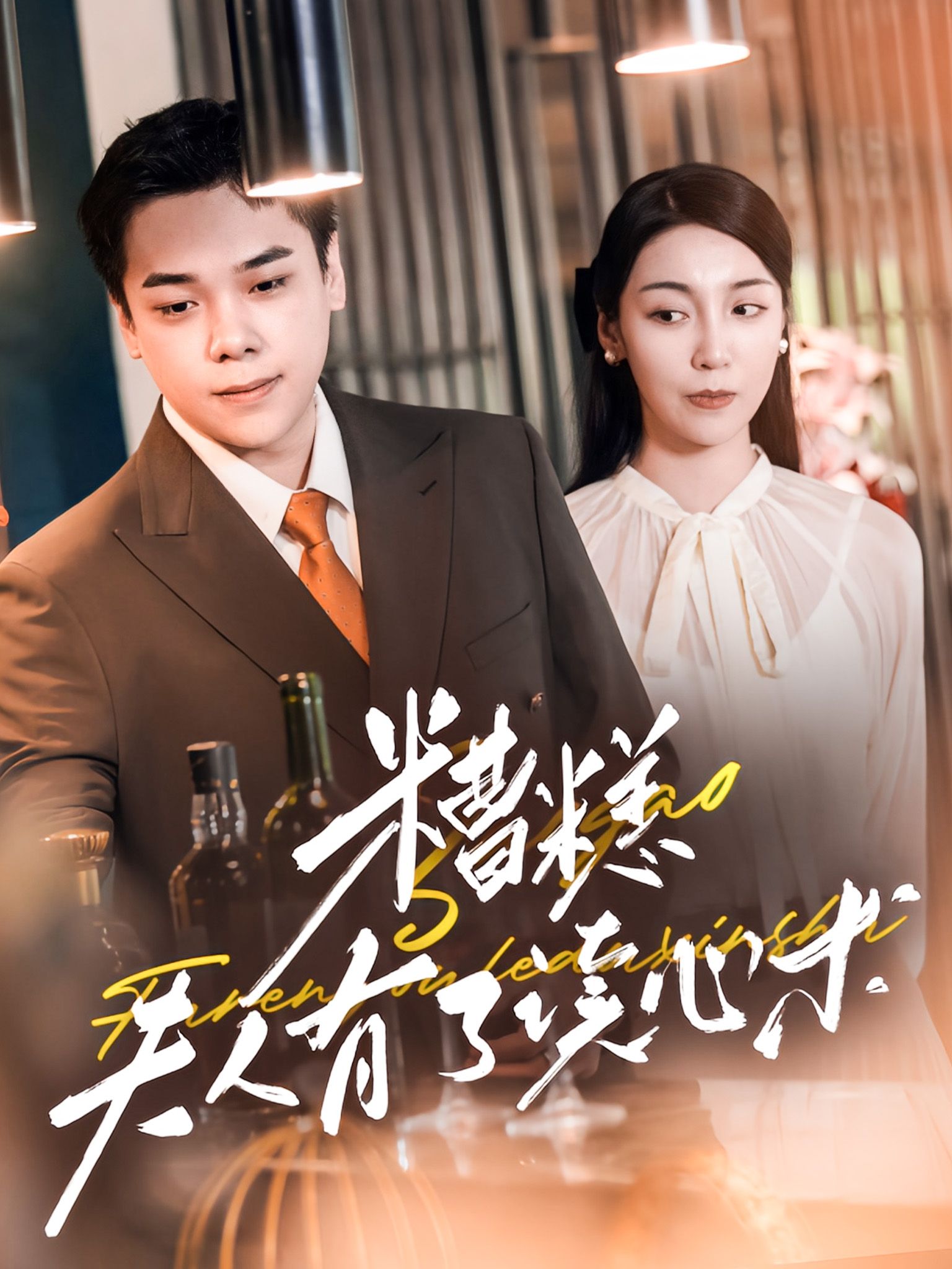 Poster 糟糕，夫人有讀心術