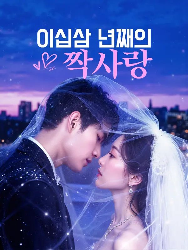 Poster 이십삼 년째의 짝사랑