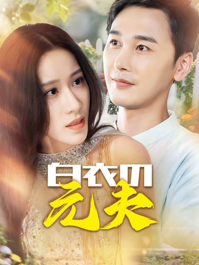 Poster 白衣の元夫