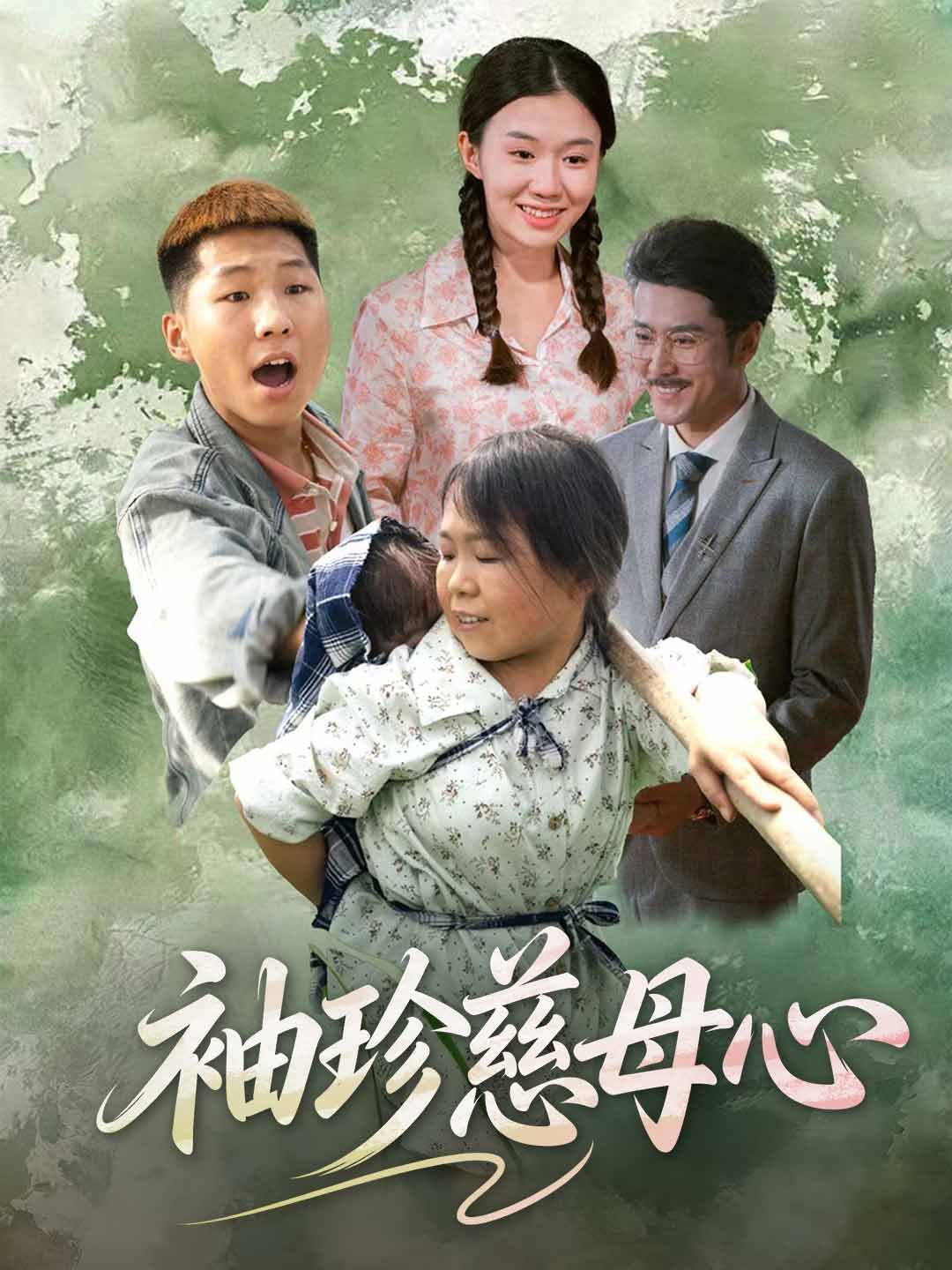 Poster 袖珍慈母心