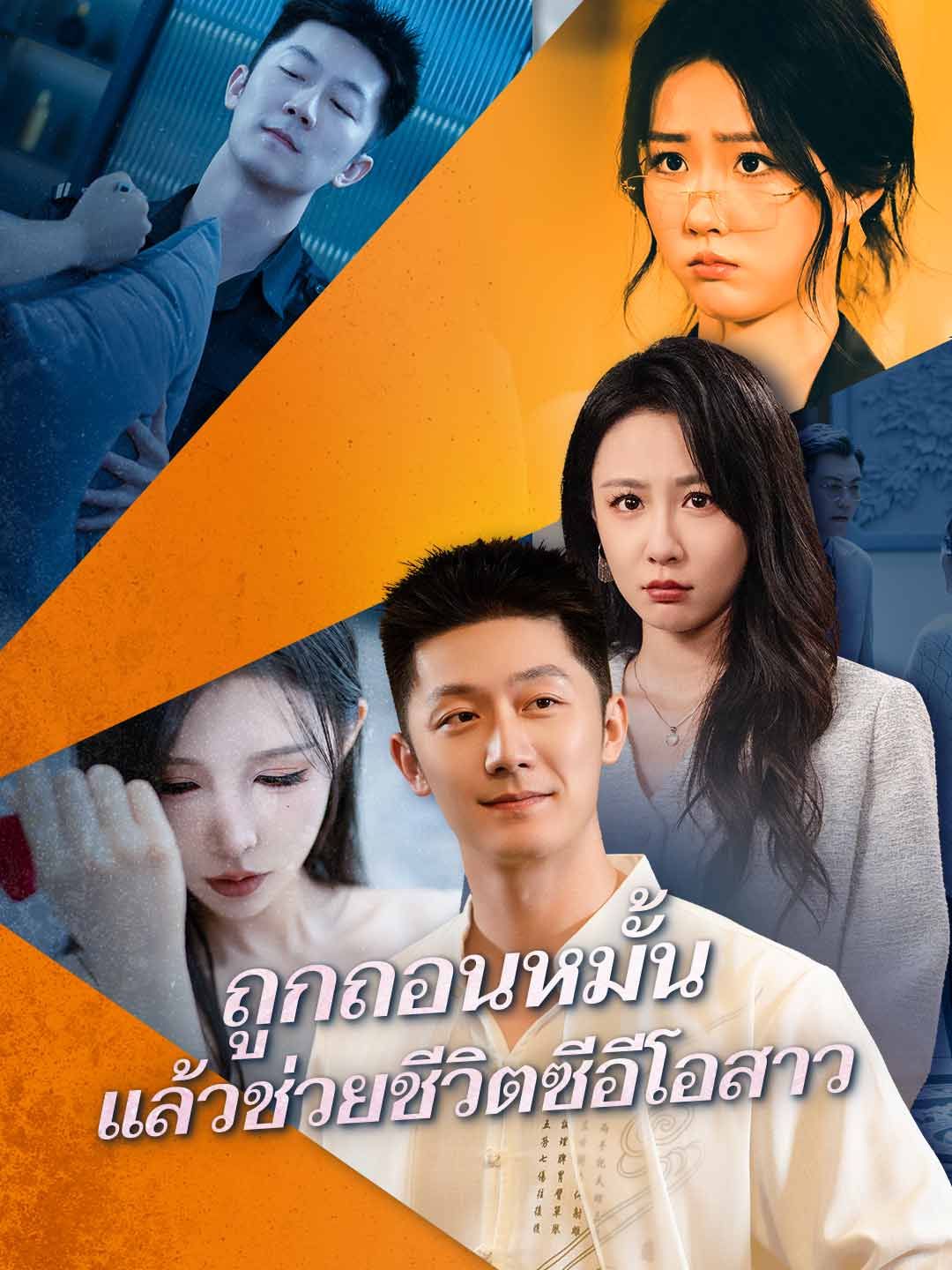 Poster ถูกถอนหมั้น แล้วช่วยชีวิตซีอีโอสาว