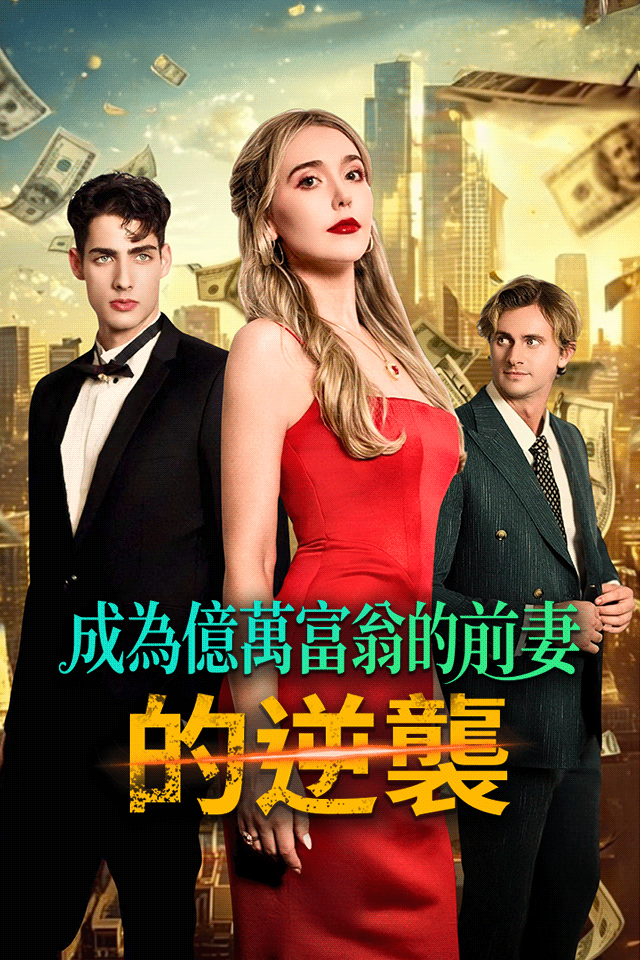 Poster 成為億萬富翁的前妻的逆襲