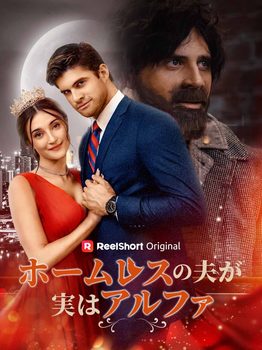 Poster ホームレスの夫と出会うまで