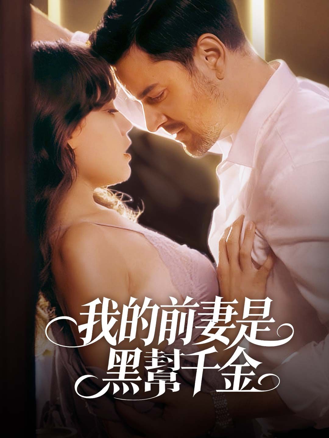 Poster 我的前妻是黑幫千金