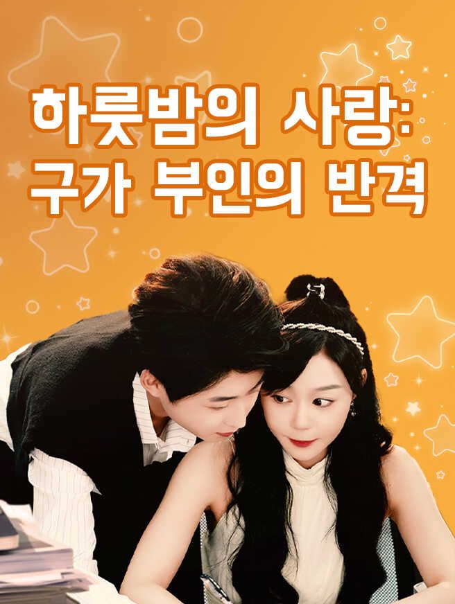 Poster 하룻밤의 사랑: 구가 부인의 반격