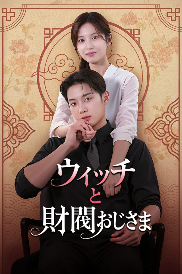 Poster ウィッチと財閥おじさま