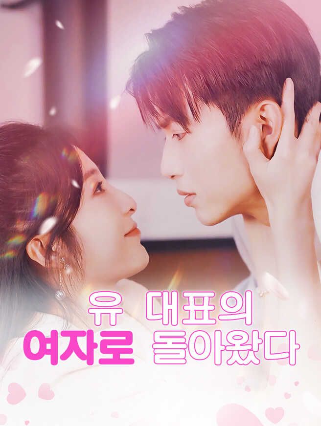 Poster 유 대표의 여자로 돌아왔다