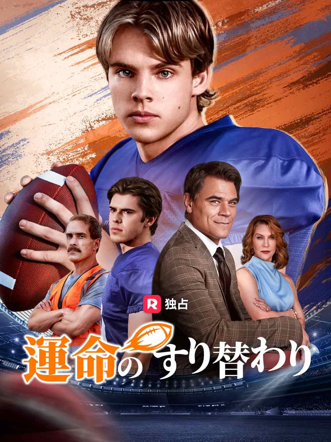 Poster 運命のすり替わり