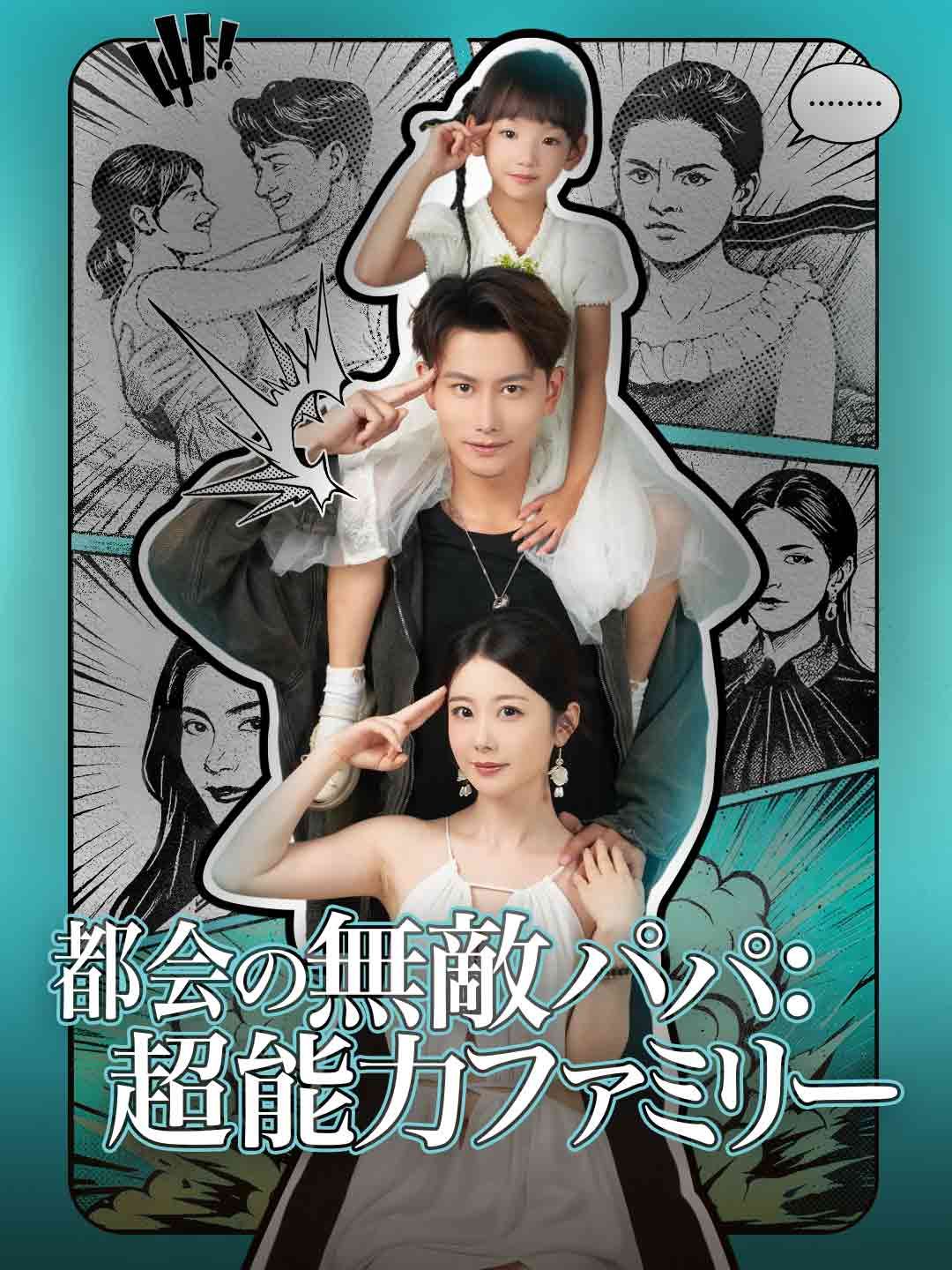 Poster 都会の無敵パパ