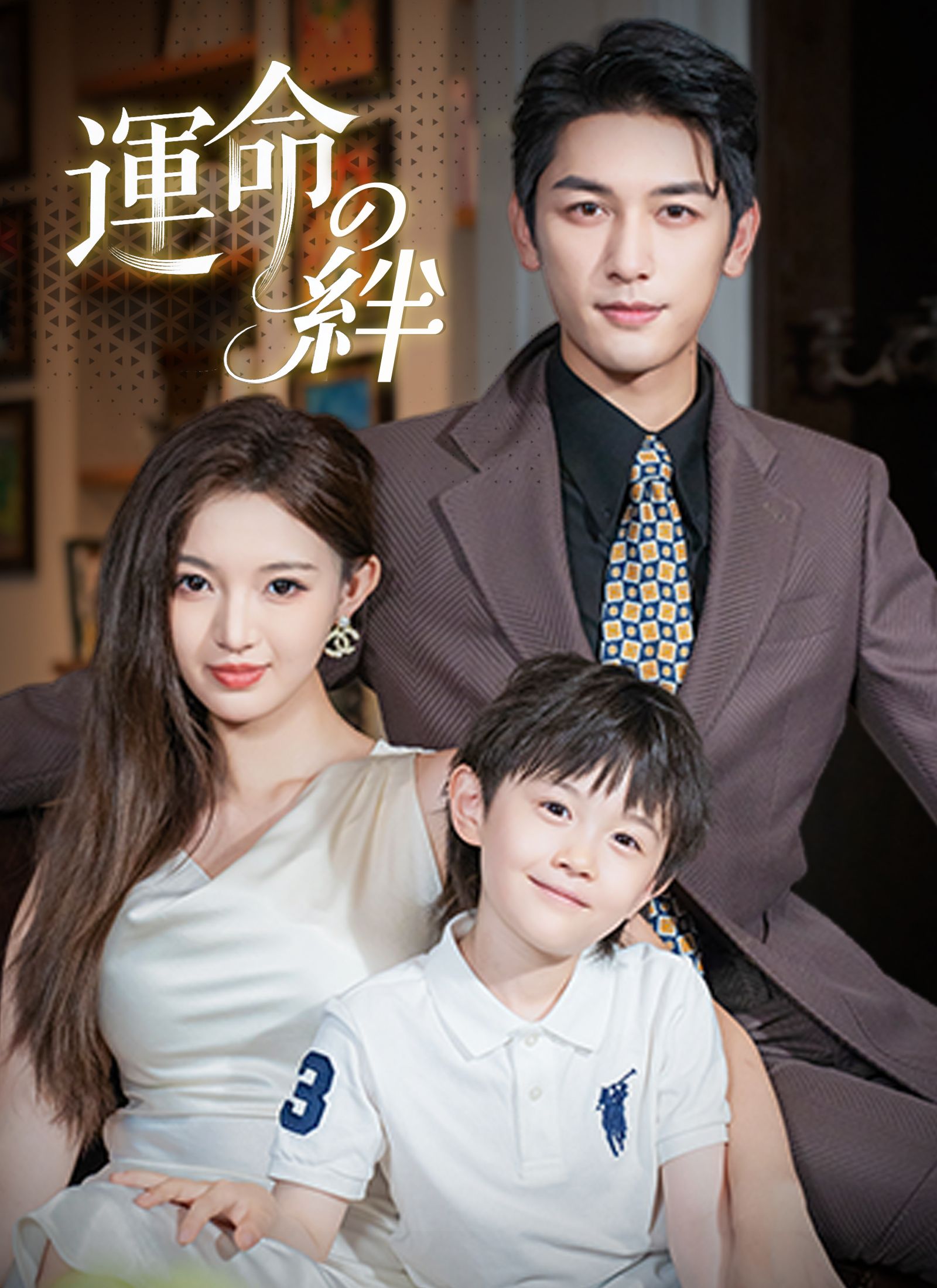 Poster [吹替]運命の絆