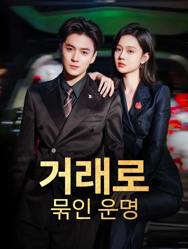 Poster 거래로 묶인 운명