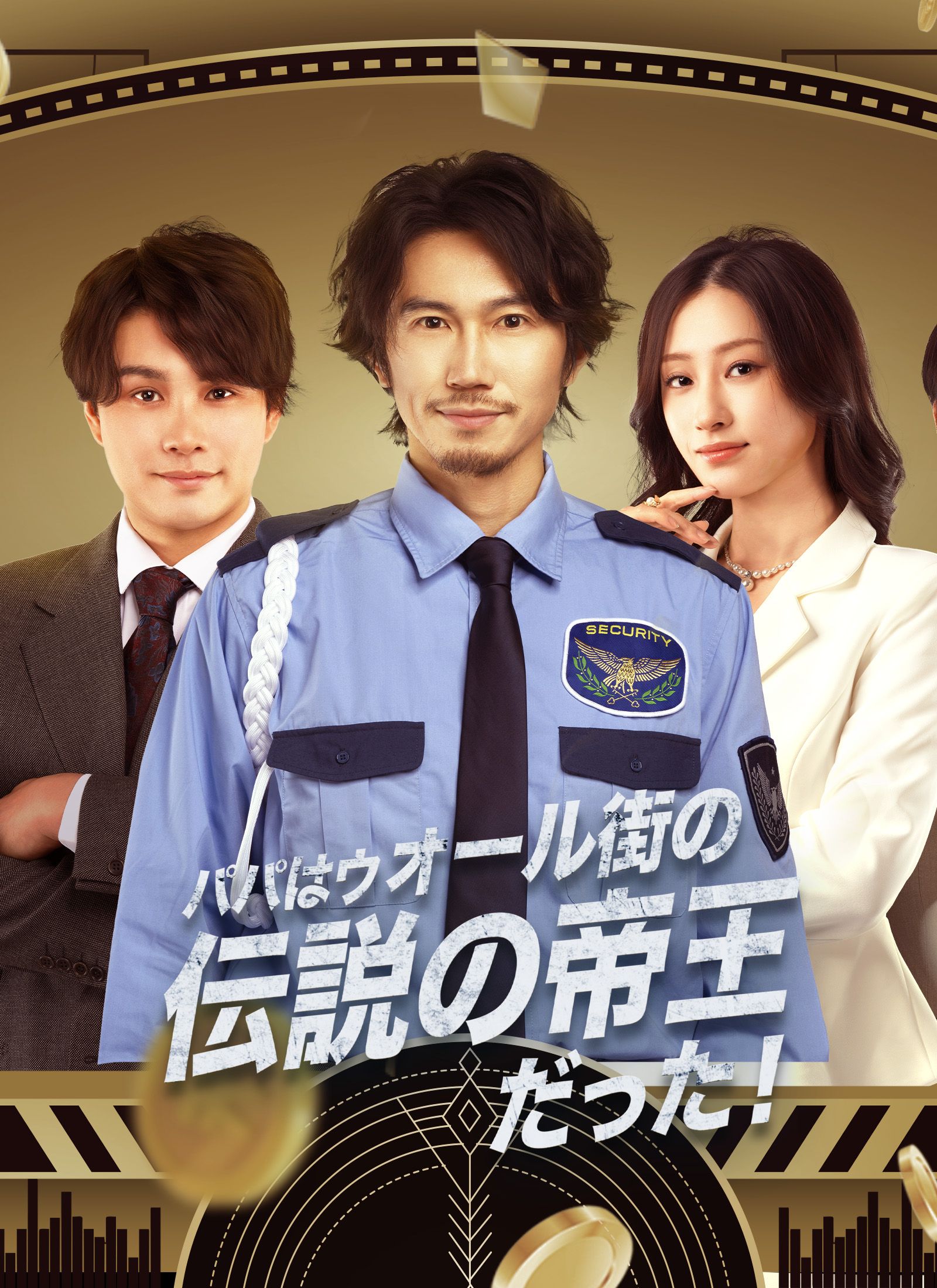 Poster パパはウォール街の伝説の帝王だった！