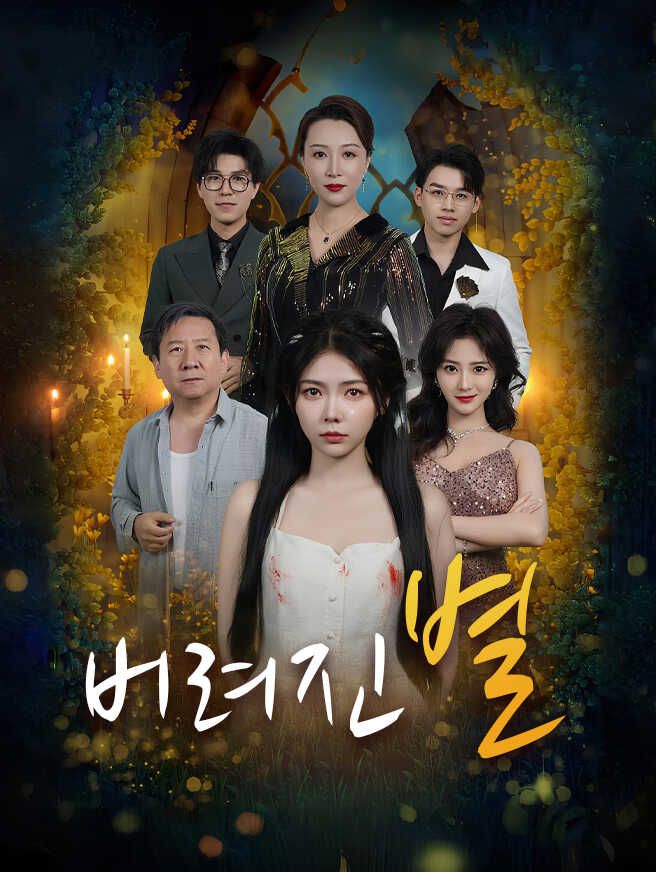 Poster 버려진 별