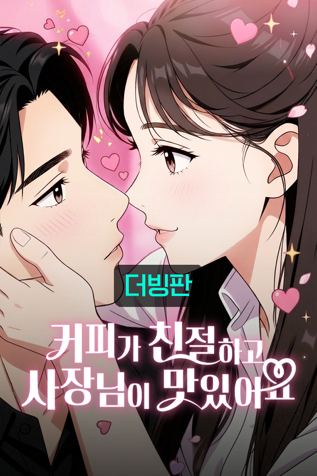 Poster 커피가 친절하고 사장님이 맛있어요 - 한국어 애니메이션