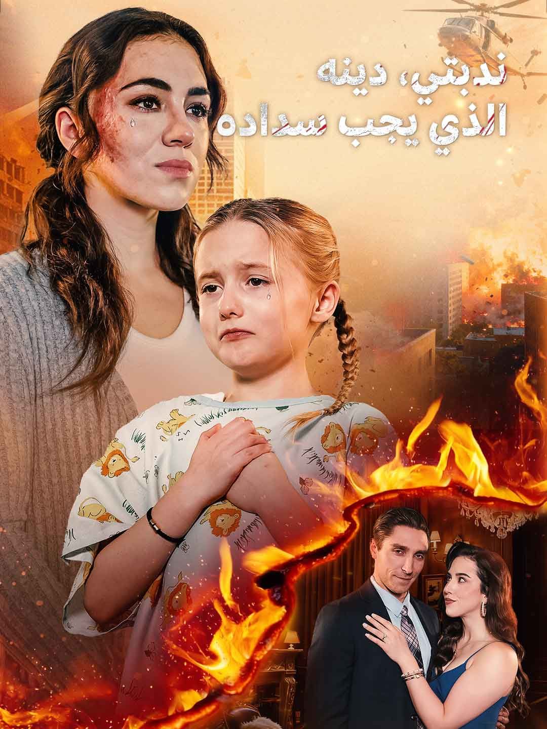 ندبتي.. ودينه المستحق