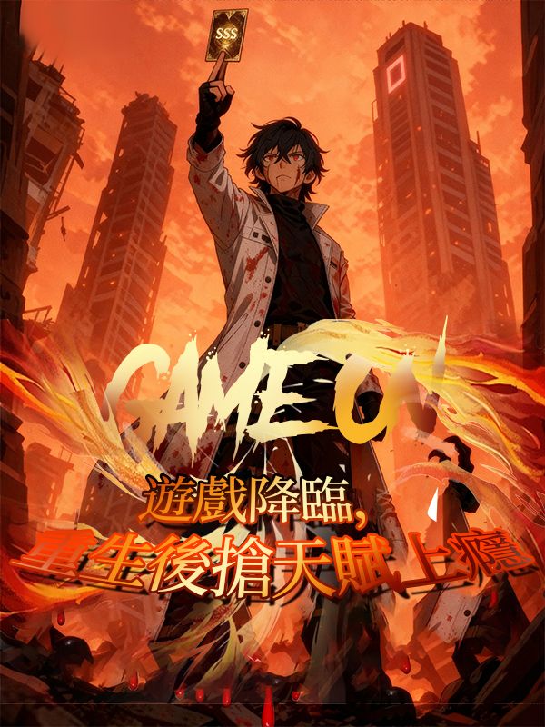 Poster 遊戲降臨，重生後搶天賦上癮