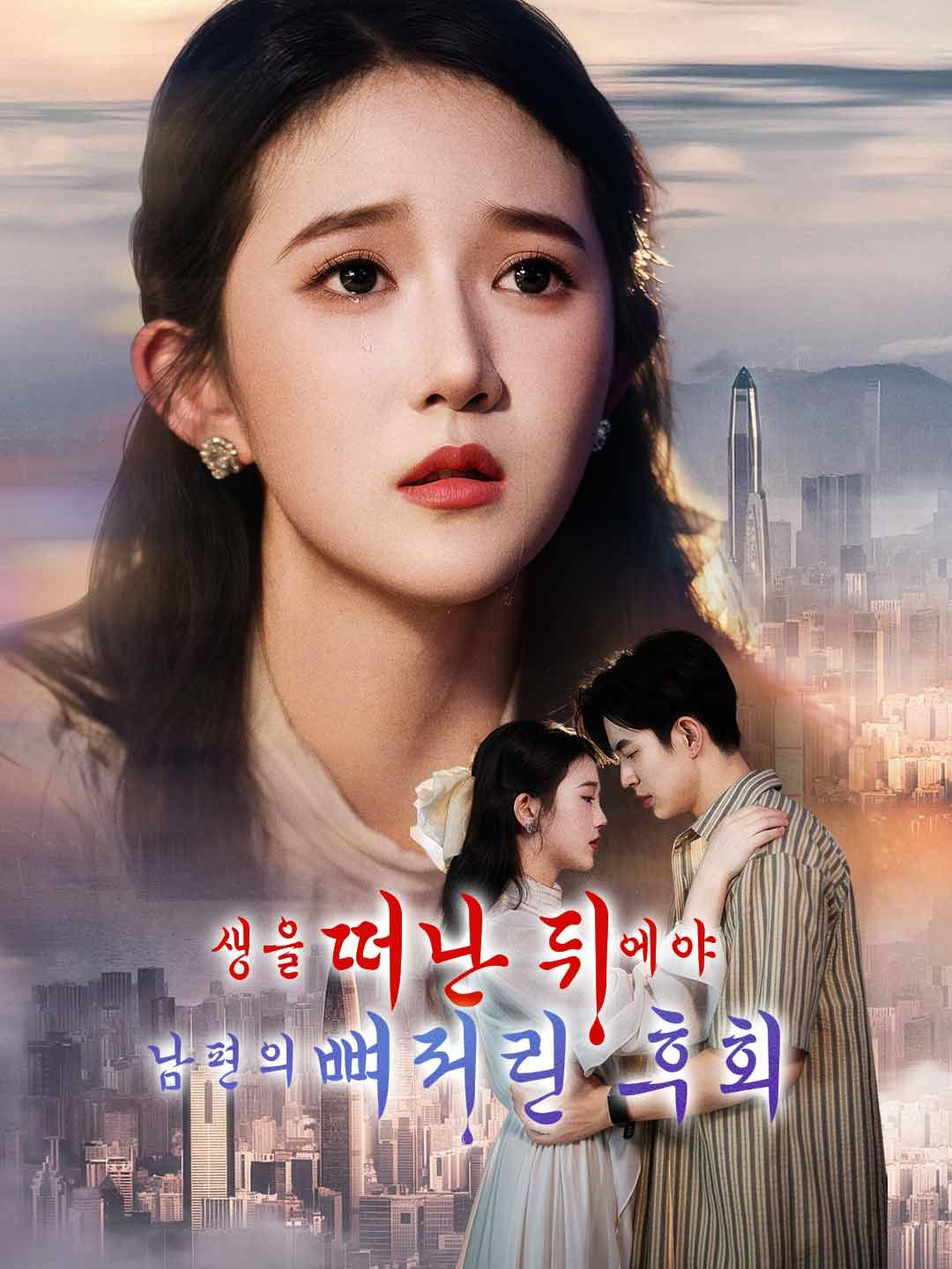 Poster 생을 떠난 뒤에야 남편의 뼈저린 후회