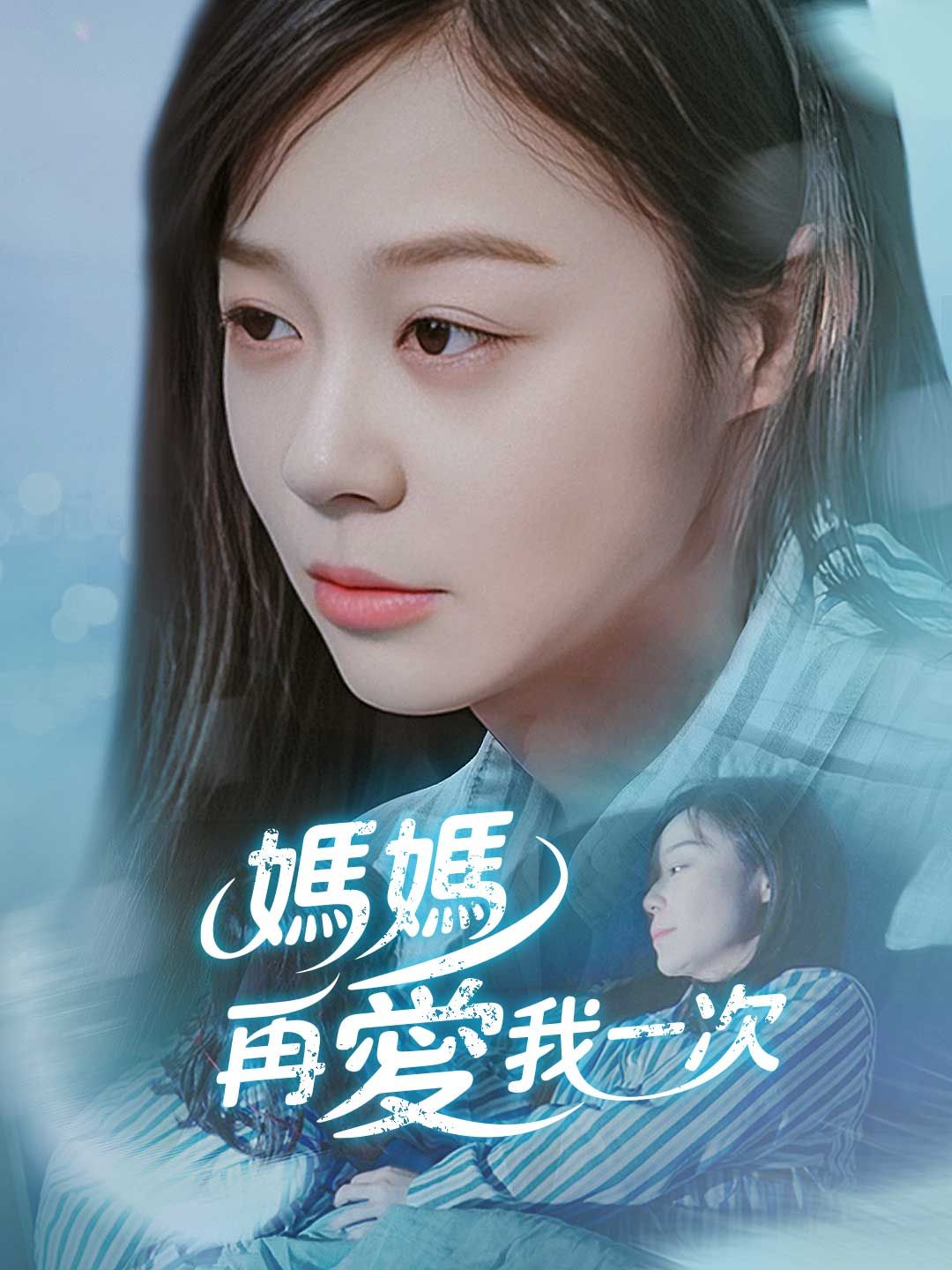 Poster 媽媽再愛我一次