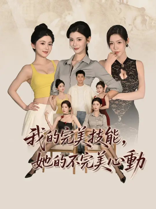 Poster 我的完美技能，她的不完美心動