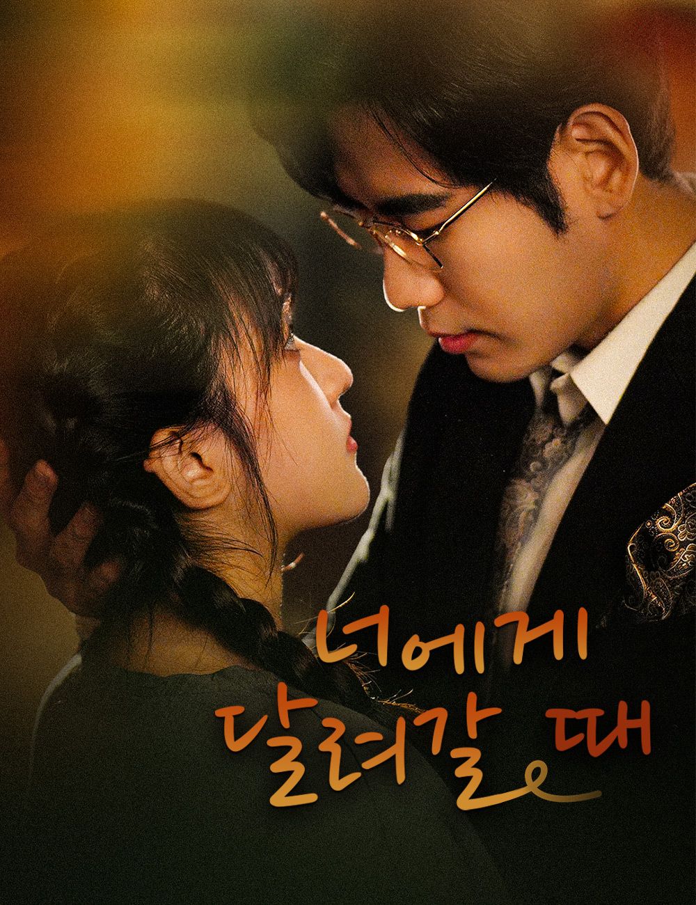 Poster 너에게 달려갈 때