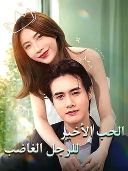 الحب الأخير للرجل الغاضب