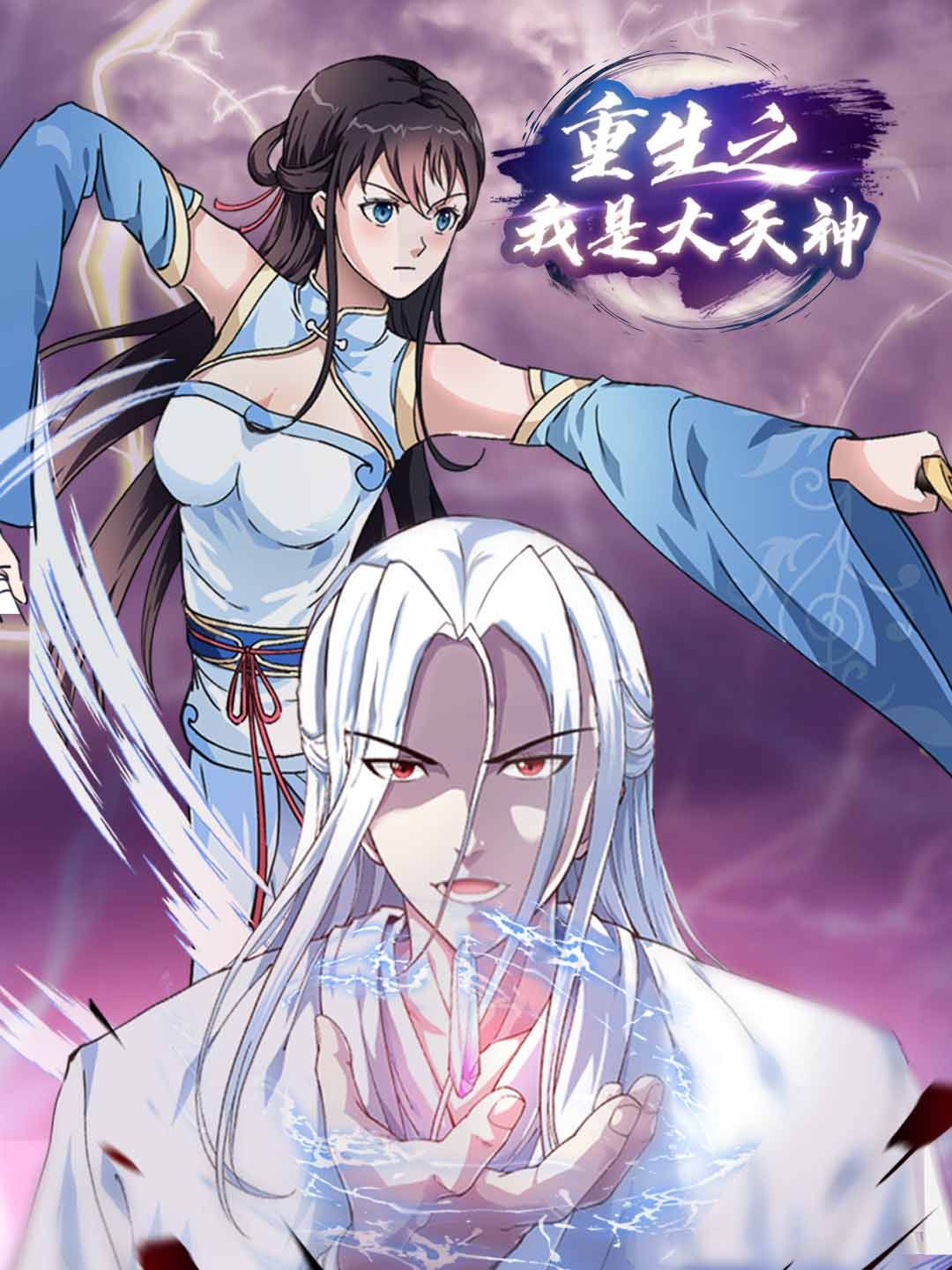Poster 重生之我是大天神