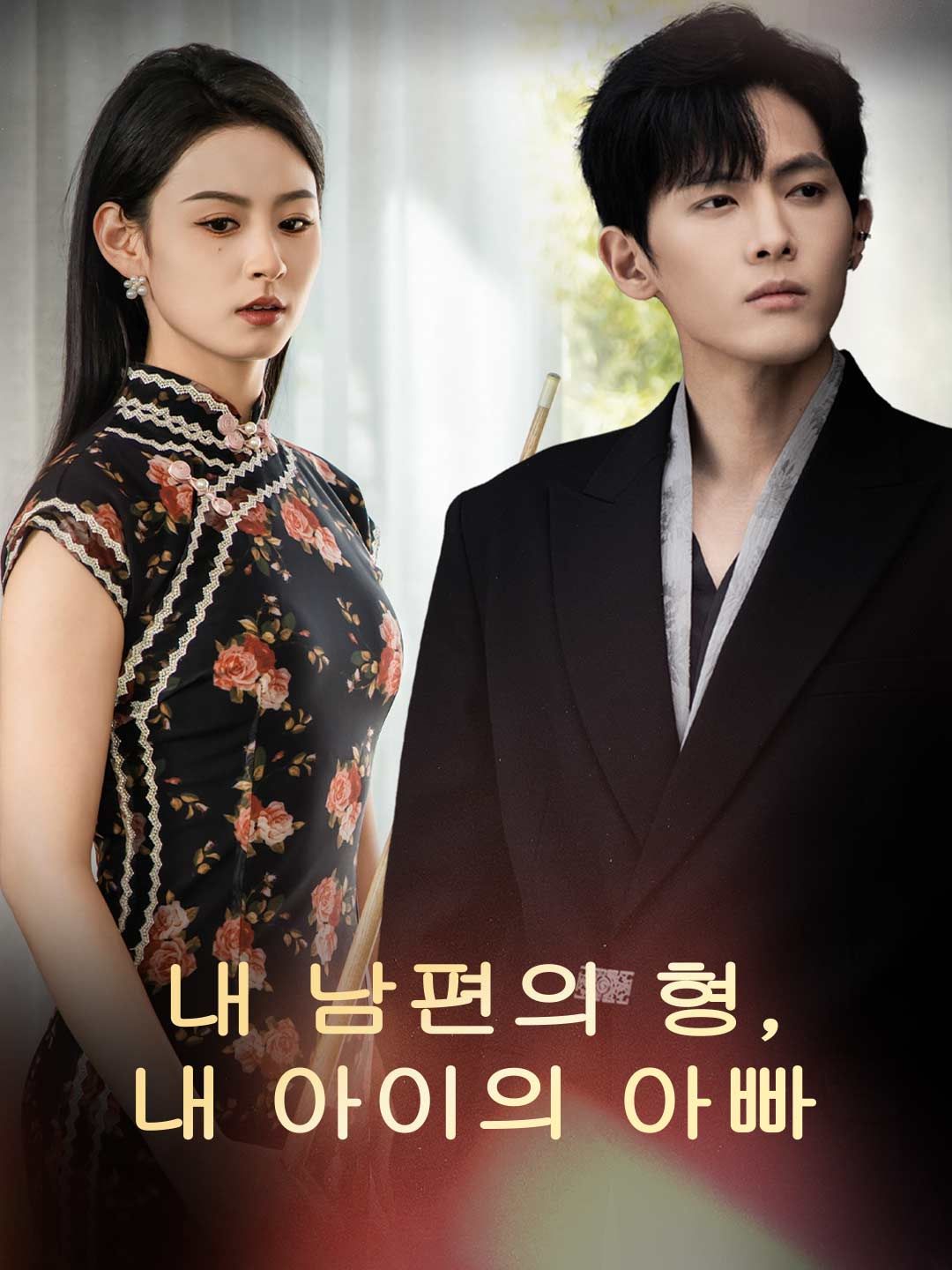 Poster 내 남편의 형, 내 아이의 아빠