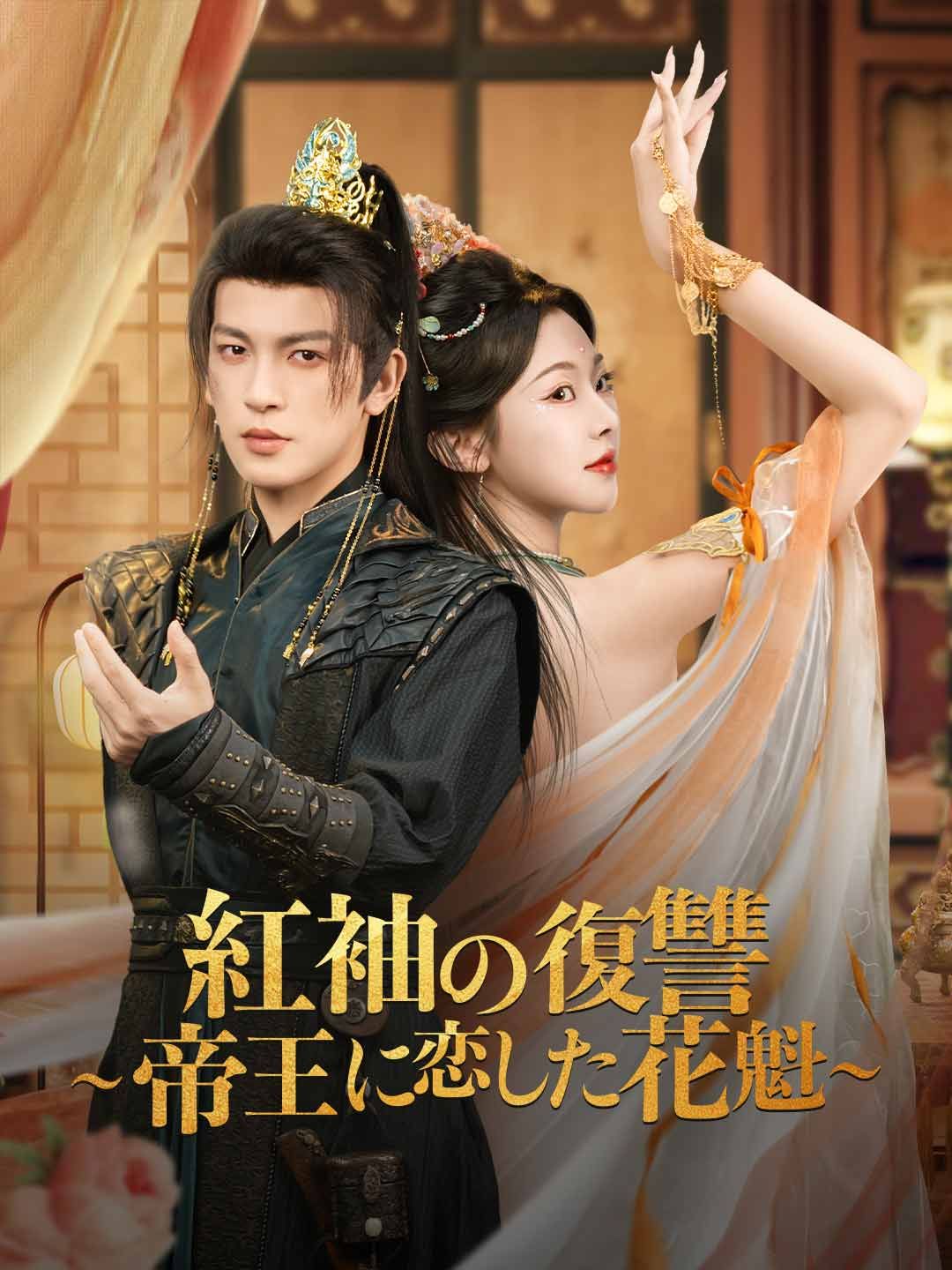 Poster 紅袖の復讐 ~帝王に恋した花魁~