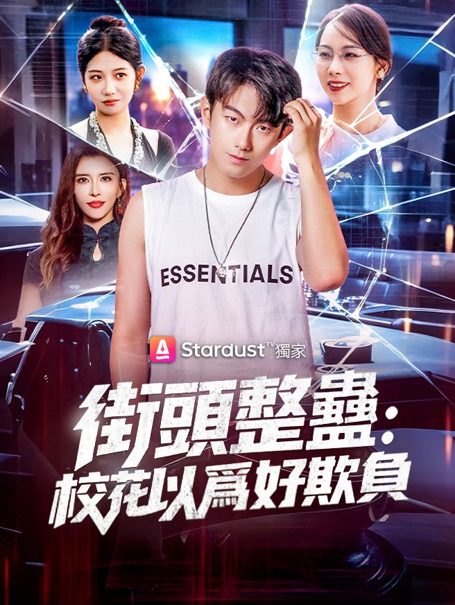 Poster 街頭整蠱：校花以爲我好欺負