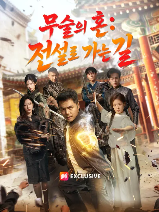 Poster 무술의 혼: 전설로 가는 길