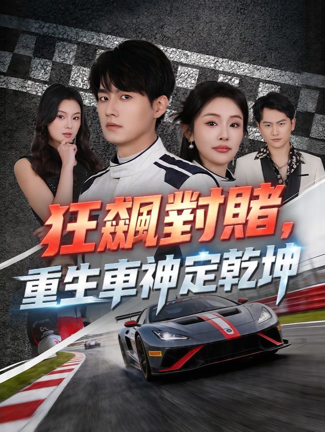 Poster 狂飆對賭，重生車神定乾坤