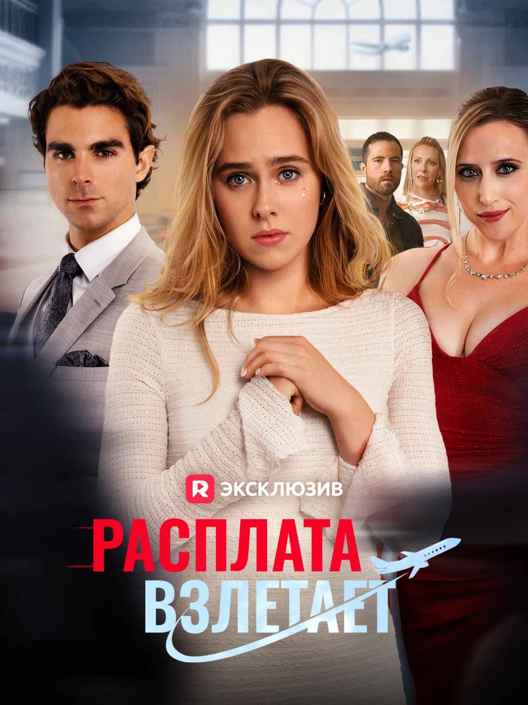 (Дубляж) Расплата взлетает