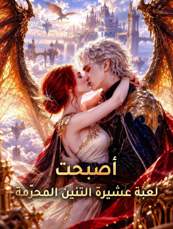 أصبحت لعبـة تنين عشيرة التنين المحرّمة