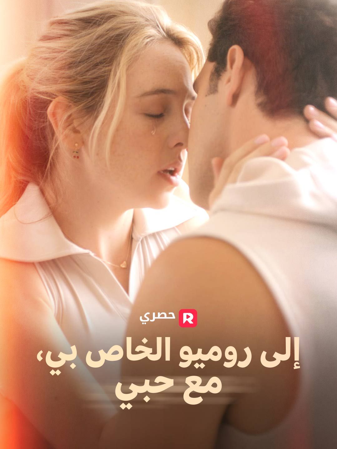 إلى روميو، مع حبي