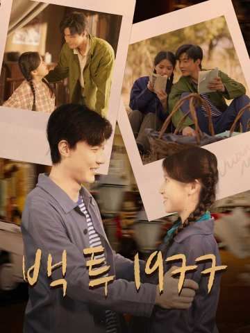 Poster 백 투 1977