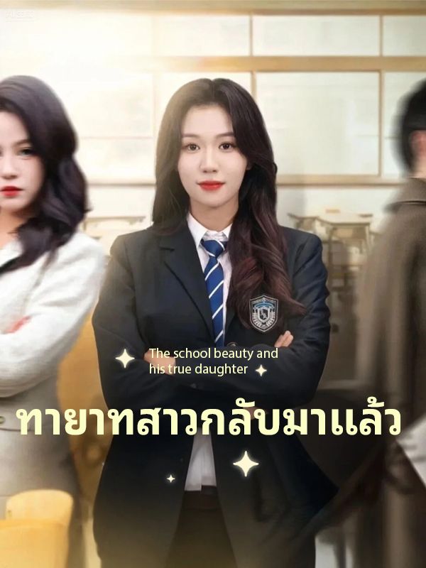 ทายาทสาวกลับมาแล้ว