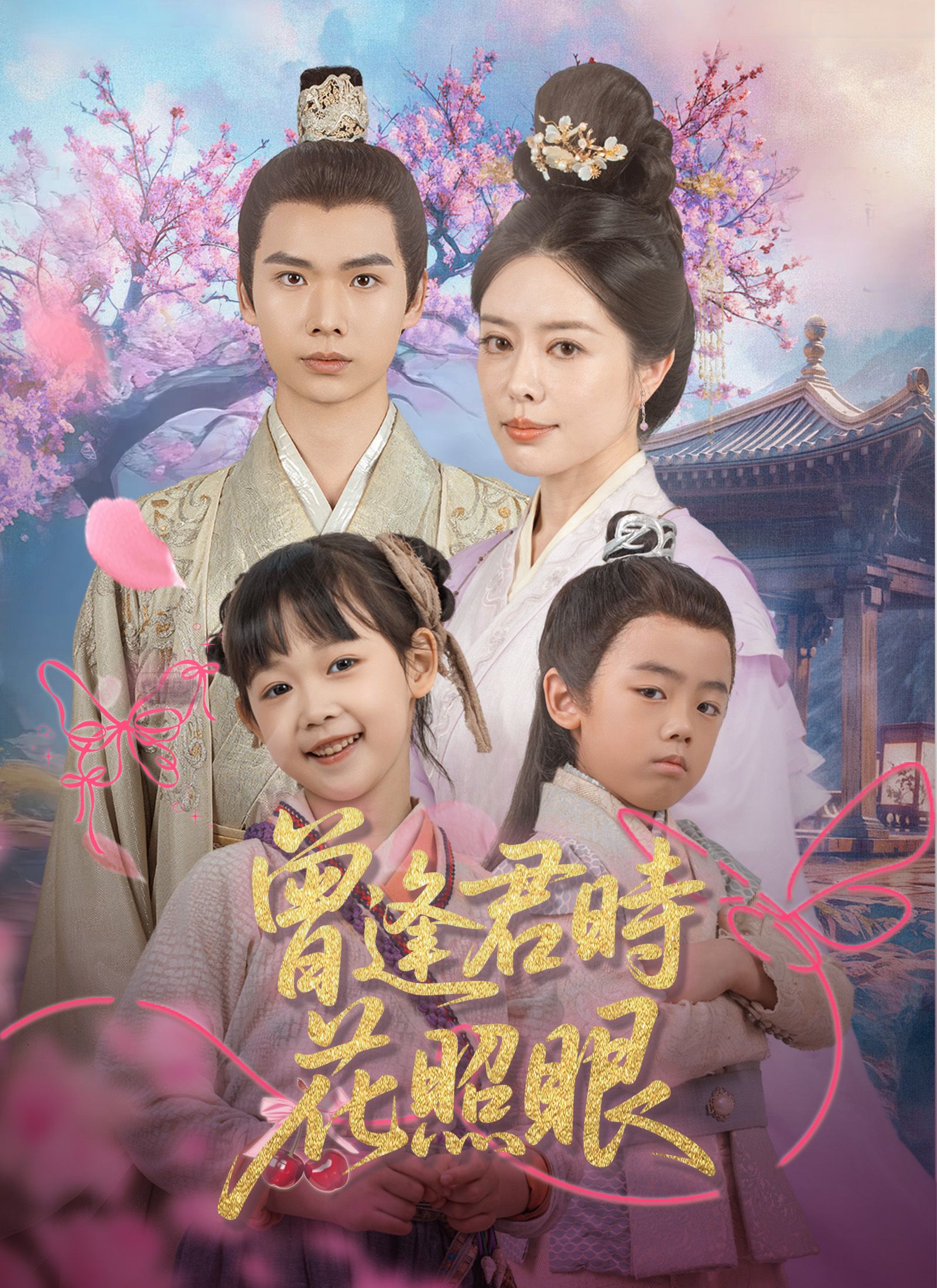 Poster 曾逢君時花照眼