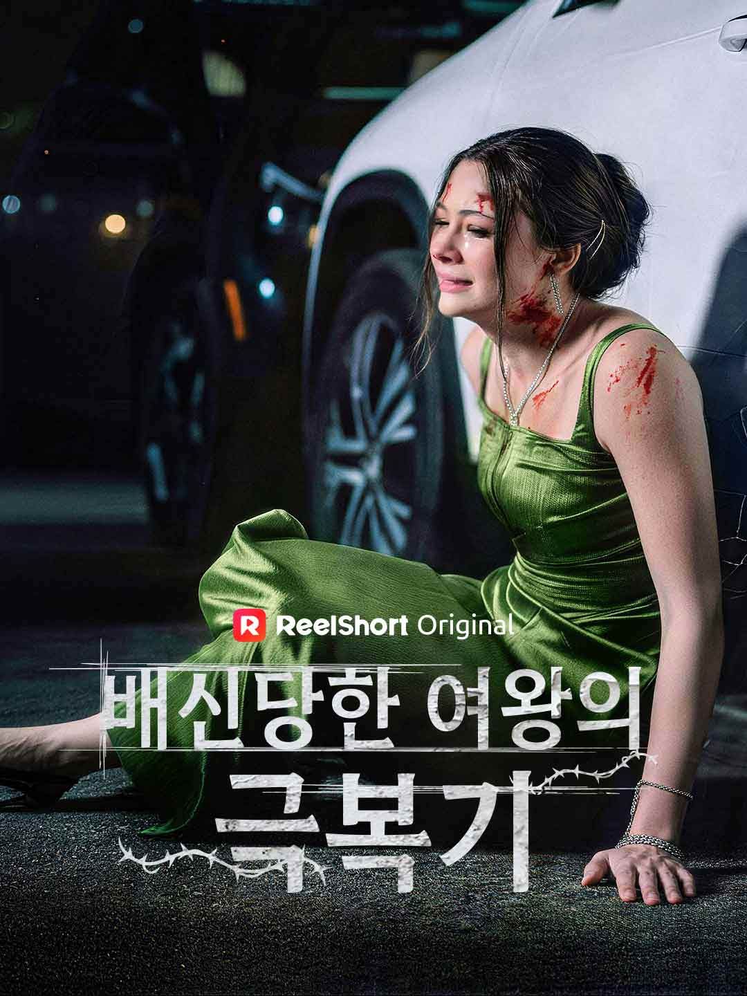 Poster 배신당한 여왕의 극복기