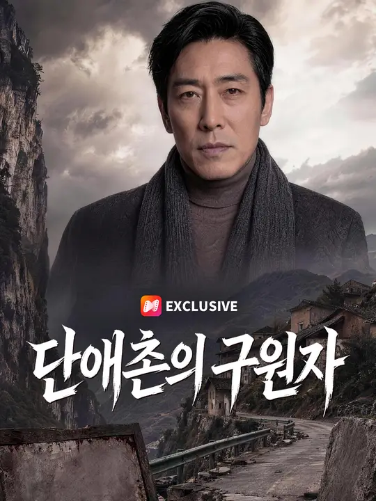 Poster 단애촌의 구원자