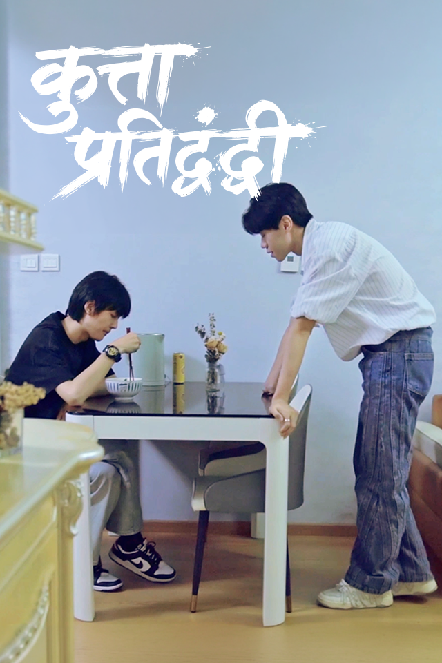 कुत्ता प्रतिद्वंद्वी