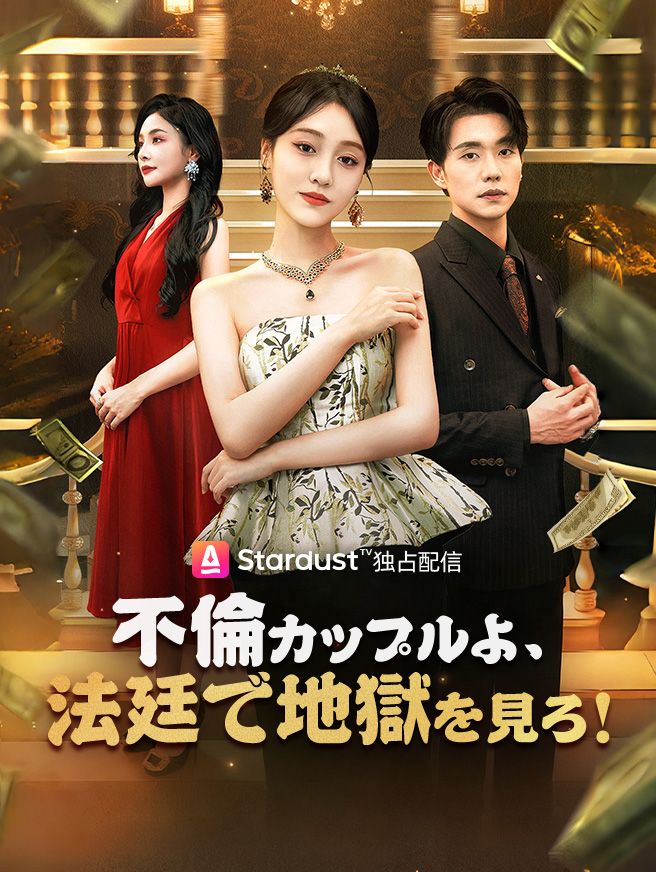 Poster 不倫カップルよ、法廷で地獄を見ろ！