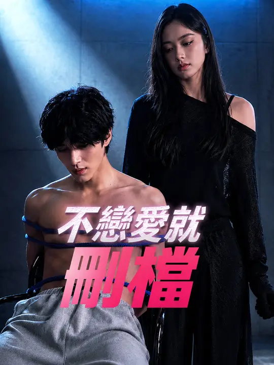 Poster 不戀愛就刪檔