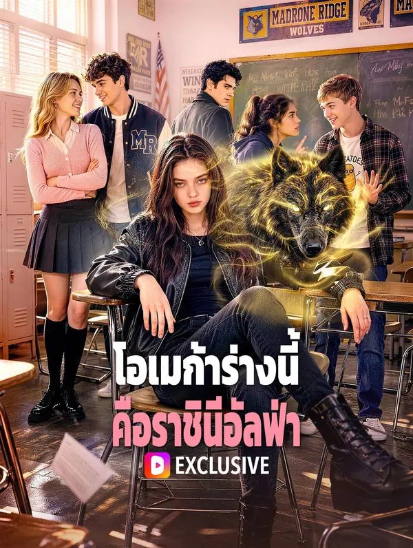 Poster โอเมก้าร่างนี้ คือราชินีอัลฟ่า
