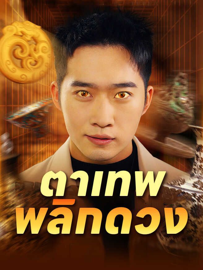 Poster ตาเทพพลิกดวง