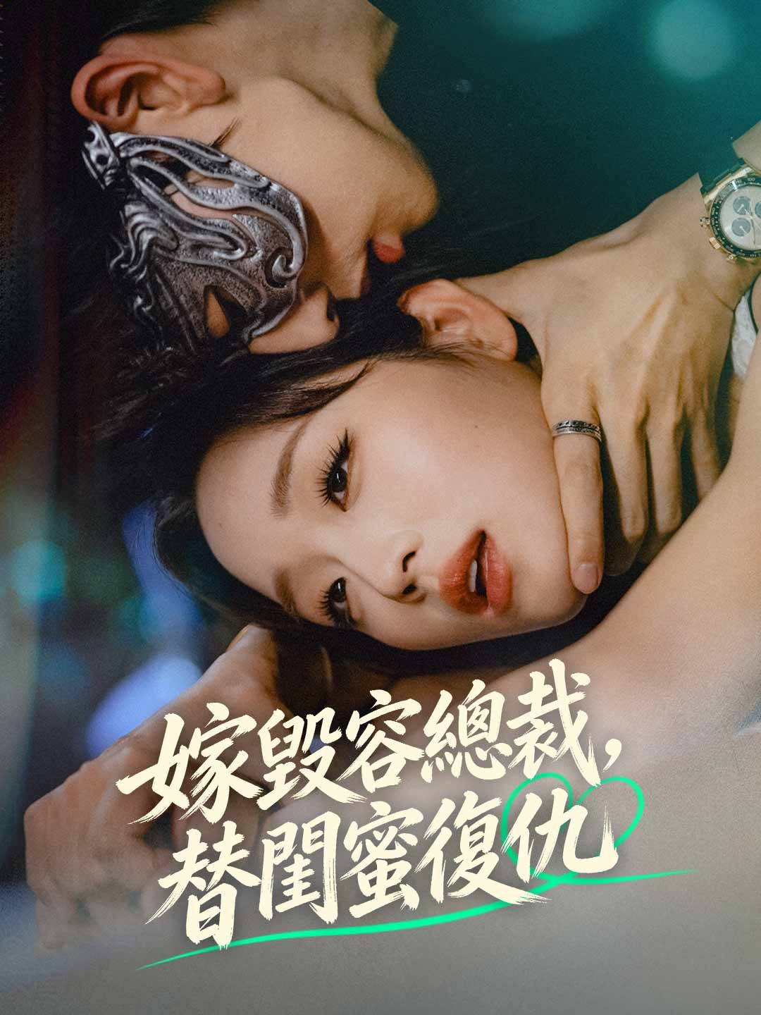 Poster 嫁毀容總裁，替閨蜜復仇